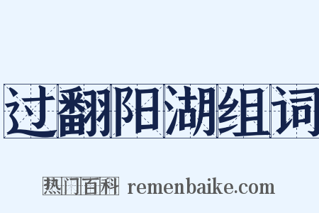 过翻阳湖组词是什么意思的图片